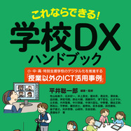 書籍「学校DXハンドブック」授業外50事例 | 教育業界ニュース