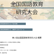 全国国語教育研究大会…テーマは個別最適な学び | 教育業界