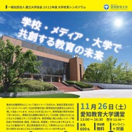 愛知教育大「メディアと共創する教育の未来」11/26 | 教育業界ニュース