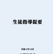 生徒指導提要（改訂版）公表…多様化・複雑化する課題に対応 | 教育業界