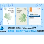 Monoxer、啓林館と連携…英語教材Word Navi提供 | 教育業界ニュース