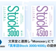 Monoxer「英単語Stock」シリーズ販売開始 | 教育業界ニュース「ReseEd