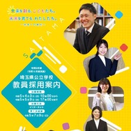 埼玉県の教員採用、試験要項と採用案内を公開 | 教育業界ニュース