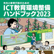 セール(SALE)開催中！ファッション通販 ICT教育環境整備ハンドブック2023」無料配布 | 教育業界ニュース コンピュータ+IT