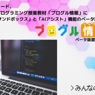 高校向け教材「プログル情報」に新機能、体験希望校募集 | 教育業界