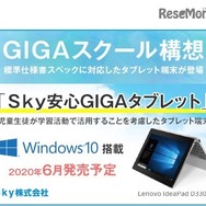 1人1台コンピューター整備を支援、Sky安心GIGAタブレット | 教育