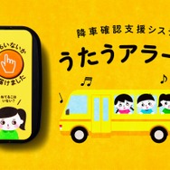 音楽のチカラで楽しく自発的にバス置き去り防止…うたうアラーム | 教育 
