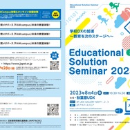 教員研修全国セミナー「Educational Solution Seminar」8/4