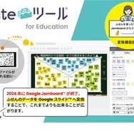 Google Jamboard終了「Suiteツールfor Education」リリース | 教育業界