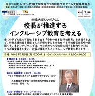 岐阜県特殊学級教育史　岐阜県における特殊教育の開設とその教育課程 岐阜大シンポジウム「校長が推進するインクルーシブ教育