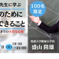 盛山隆雄先生に学ぶ「子どものために教師ができること」5/19 | 教育
