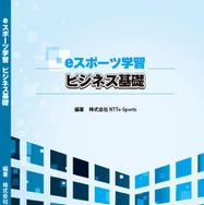 eスポーツの教科書、学校向け販売…NTTe-Sports | 教育業界ニュース