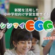 長野県内の小中学校向け学習支援「シンマイEGG」無料体験 | 教育業界