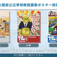 大阪府の教員採用、第1次選考6/14…募集ポスターは投票で決定 | 教育