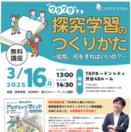 西岡壱誠「ワクワクする探究学習のつくりかた」3/16 | 教育業界