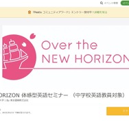 中学英語教員対象、NEW HORIZONセミナー5/24 | 教育業界ニュース