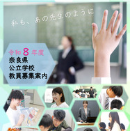 奈良県、教員採用試験の受験案内＆パンフ公開 | 教育業界ニュース