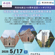 同志社・慶應・早稲田が考える教育の未来5/17 | 教育業界ニュース