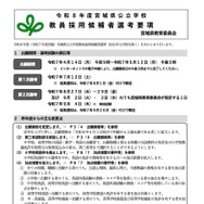 宮城県の教員採用、要項公表…出願受付5/12まで | 教育業界ニュース