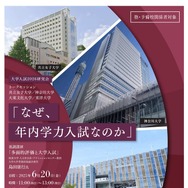 大学入試2026研究会「なぜ、年内学力入試なのか」6/20 | 教育業界