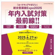 総合型選抜Expo2025「年内入試対策最前」6/27 | 教育業界ニュース