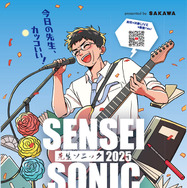 先生の音楽フェス「SENSEI SONIC」出演・観覧募集 | 教育業界ニュース