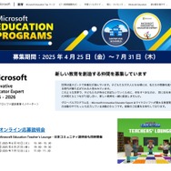 マイクロソフト認定教育イノベーター7/31まで募集…オンライン説明会も