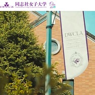 同志社女子大×ノートルダム女学院高校「教育連携協定締結」新たな学び