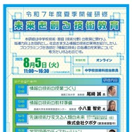 文科省、中学校技術科教員向け「未来を創る技術教育」8/5オンライン