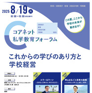 教育の未来創造「コアネット私学教育フォーラム2025」8/19 | 教育業界