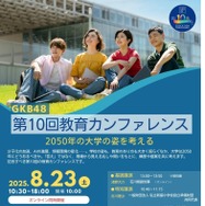 GKB48教育カンファレンス「2050年の大学の姿」8/23 | 教育業界ニュース