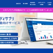 スタディサプリ学習塾向けサービス、2026年3月終了 | 教育業界ニュース