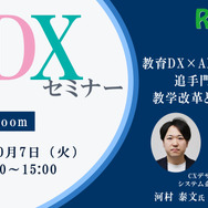 10/7 Zoom】教育DX×AIが切り拓く、追手門学院大学の教学改革と働き方