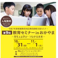 JAPET＆CEC「芽生える学び・つながる未来」岡山10/31-11/1 | 教育業界