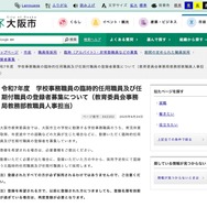 大阪市、学校事務の臨時的・任期付職員…令和7年度の登録者募集 | 教育