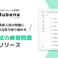 AI型教材「キュビナ」高校入試の練習問題リリース | 教育業界