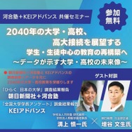 データから読む「2040年大学・高校の展望」河合塾セミナー12/22 | 教育