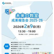 経産省「未来の教室」成果報告会2/9…参加者募集 | 教育業界ニュース