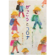 子供たちが乗り越えた“あの時間”を未来へ、松下先生の新作絵本『がっ