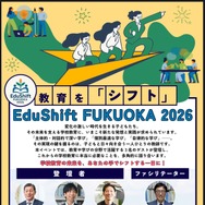 学校の未来を考える公開トークイベント1/17福岡…文科省・早稲田大ら