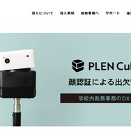 AIアシスタント「PLEN Cube」顔認証による出欠管理…学校事務を効率化 1