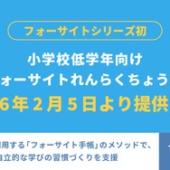 小学校低学年向け「フォーサイトれんらくちょう」発売…発表会2/5