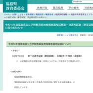 福島県の2028年度教員採用試験、第一次7/10…共同実施に参加 | 教育業界