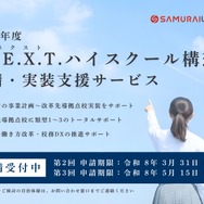 N-E.X.T.ハイスクール構想、SAMURAIが申請サービス提供 | 教育業界