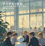 AI×探究フォーラム「デジ探2026」3/22、Zoom開催 | 教育業界ニュース