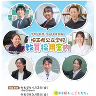 埼玉県の教員採用、試験要項・採用案内を公開…説明会も | 教育業界