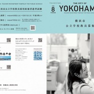 横浜市、教員採用試験（夏実施）の募集案内等を公表…申込締切5/11