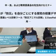 防災を自分ごとに…中高向け探究授業セミナー5/19 | 教育業界ニュース