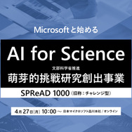 マイクロソフト、文科省「AI for Science（SPReAD1000）」プログラム