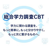 ベネッセ「総合学力調査」紙からCBTへ…1教科410円 | 教育業界ニュース